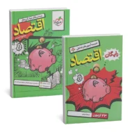 اقتصاد جامع خیلی سبز+ضمیمه آزمونی رایگان