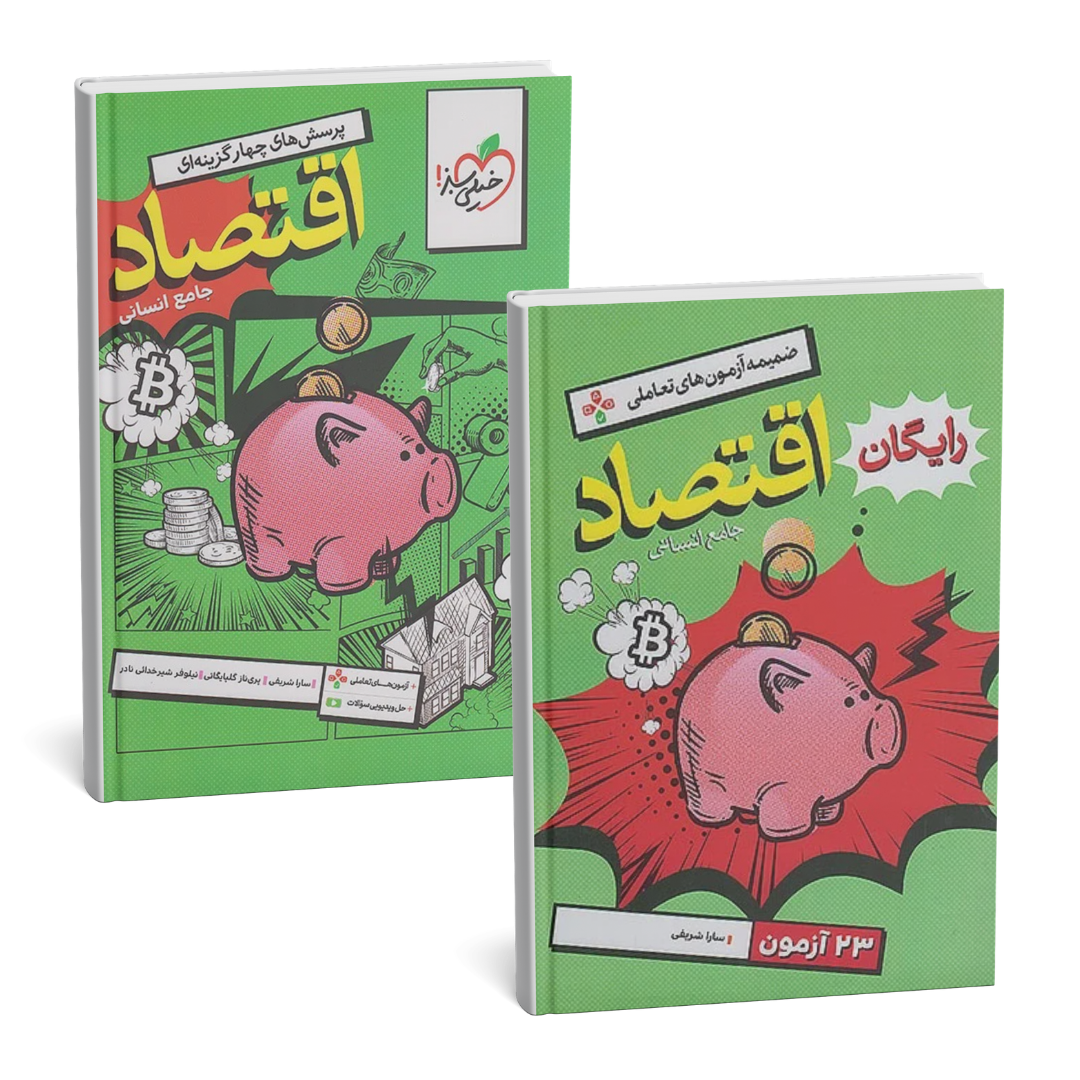 اقتصاد جامع خیلی سبز+ضمیمه آزمونی رایگان