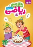 برگ آزمون ریاضی ششم ابتدایی گراد