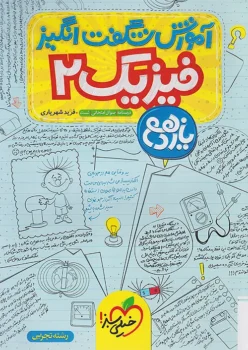 آموزش شگفت انگیز فیزیک یازدهم تجربی خیلی سبز
