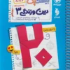 بیست پک پرسوال دین و زندگی دوازدهم مهروماه
