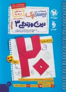 بیست پک پرسوال دین و زندگی دوازدهم مهروماه