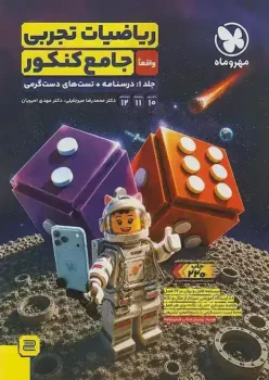 ریاضیات جامع تجربی مهروماه جلد اول . درسنامه + تست های دست گرمی