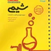 جمع بندی شیمی مهروماه