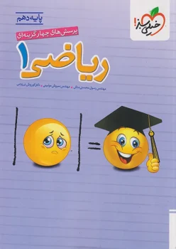 ریاضی دهم خیلی سبز
