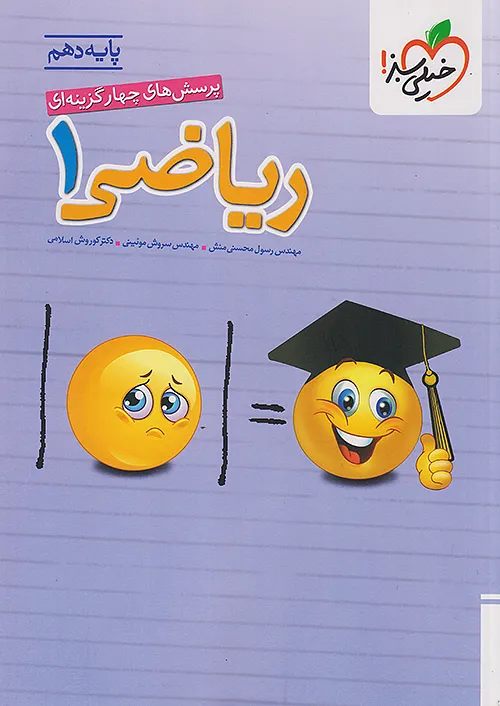 ریاضی دهم خیلی سبز
