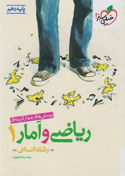 ریاضی و آمار دهم خیلی سبز