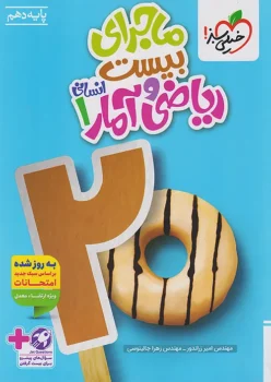 ماجرای بیست ریاضی و آمار دهم خیلی سبز