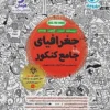 جغرافیا جامع انسانی مهروماه
