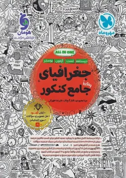 جغرافیا جامع انسانی مهروماه