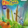 کتاب کار علوم دوم دبستان خیلی سبز
