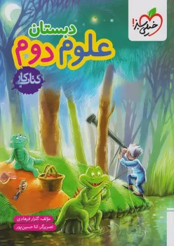 کتاب کار علوم دوم دبستان خیلی سبز