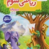 کتاب کار ریاضی سوم دبستان خیلی سبز