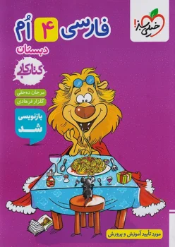 کتاب کار فارسی چهارم دبستان خیلی سبز