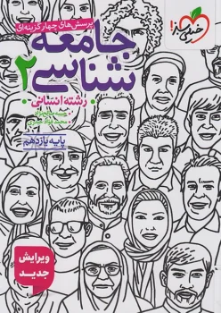 جامعه شناسی یازدهم خیلی سبز
