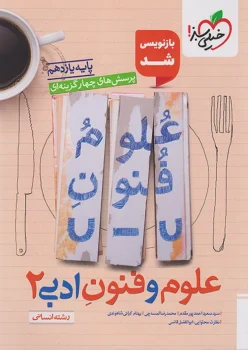 علوم و فنون ادبی یازدهم خیلی سبز