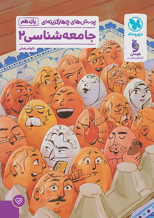 جامعه شناسی یازدهم مهروماه