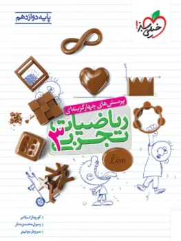 ریاضیات دوازدهم تجربی خیلی سبز