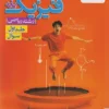 فیزیک پایه ریاضی خیلی سبز جلد اول (تست)