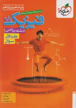 فیزیک پایه ریاضی خیلی سبز جلد اول (تست)