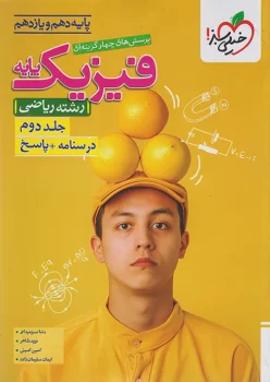 فیزیک پایه ریاضی خیلی سبز جلد دوم (درسنامه و پاسخنامه)