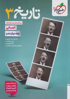 تاریخ دوازدهم خیلی سبز