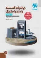 ریاضیات گسسته و آمار و احتمال جامع مهروماه