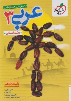 عربی دوازدهم انسانی خیلی سبز
