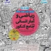 ریاضی و آمار جامع انسانی مهروماه