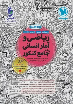 ریاضی و آمار جامع انسانی مهروماه