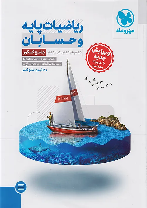 ریاضیات پایه و حسابان جامع مهروماه