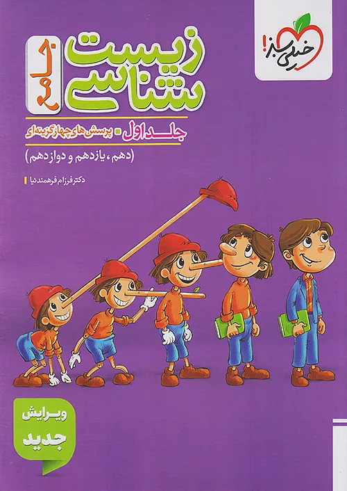 زیست شناسی جامع تجربی خیلی سبز جلد اول (تست)+ضمیمه رایگان (ماجرای بیست زیست شناسی دوازدهم)
