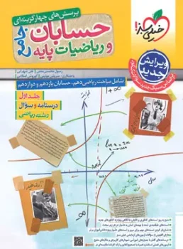 حسابان جامع و ریاضیات پایه خیلی سبز جلد اول (درسنامه و تست)