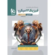 فیزیک دوازدهم تجربی میکرو قرن جدید گاج (جلد بانک تست)