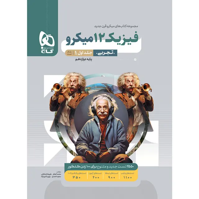 فیزیک دوازدهم تجربی میکرو قرن جدید گاج (جلد بانک تست)