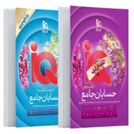 آی کیو IQ حسابان جامع گاج+ضمیمه رایگان