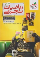 بتمن ریاضیات تجربی جامع خیلی جلد اول ( درسنامه و تست)