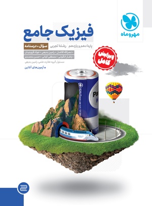 فیزیک پایه تجربی مهروماه