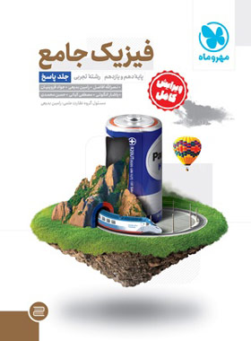 فیزیک پایه تجربی مهروماه
