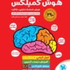 هوش کمپلکس تیزهوشان پنجم و ششم مهروماه