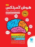 هوش کمپلکس تیزهوشان پنجم و ششم مهروماه