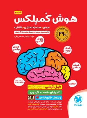 هوش کمپلکس تیزهوشان پنجم و ششم مهروماه