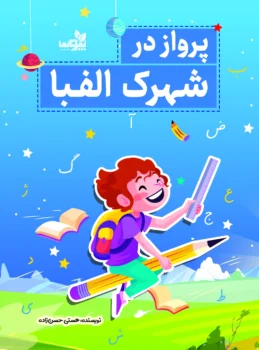 پرواز در شهرک الفبا