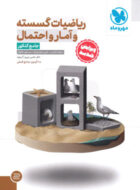 ریاضیات گسسته و آمار و احتمال جامع مهروماه