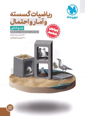 ریاضیات گسسته و آمار و احتمال جامع مهروماه