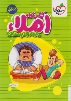املا چهارم دبستان خیلی سبز
