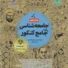 کتابنامه جامعه شناسی جامع انسانی مهروماه