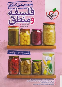 جمع بندی فلسفه و منطق خیلی سبز