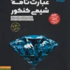 عبارت نامه شیمی کنکور مهروماه