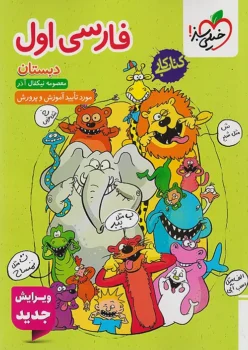 کتاب کار فارسی اول دبستان خیلی سبز
